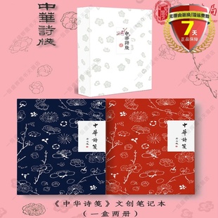 正版现货 中华诗笺（全2册） 中华书局出版庆祝中华书局110周年特制笔记本