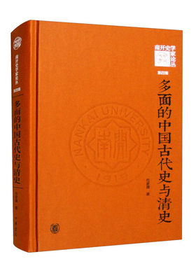 正版 多面的中国古代史与清史/《南开史学家论丛》第四辑杜家骥 著中华书局出版9787101159325