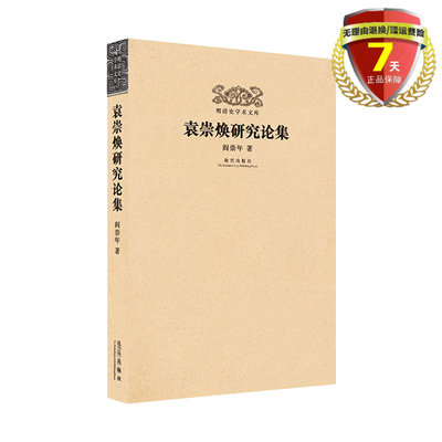 正版现货 袁崇焕研究论集 阎崇年著 故宫出版社明清史学术文库 囊括史学界在袁崇焕研究领域学术动态和成果展示