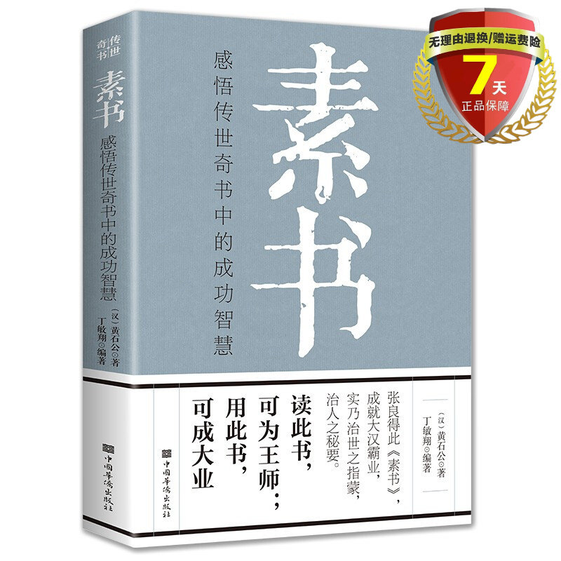 包邮现货 素书：感悟传世奇书中的成功智慧 黄石公 著中国华侨出版正版治世之指治人之秘要为人处世职场管理参考书籍原文注释译文怎么样,好用不?