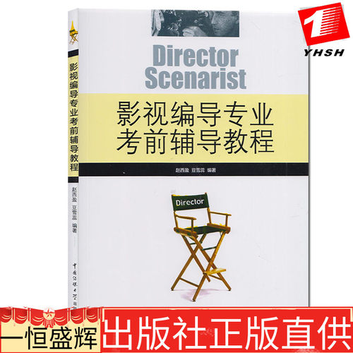 正版  影视编导专业考前辅导教程 赵西盈,豆雪蕊 著中国传媒大学出版社】戏剧文学艺术高考影视编导专业基础知识辅导书