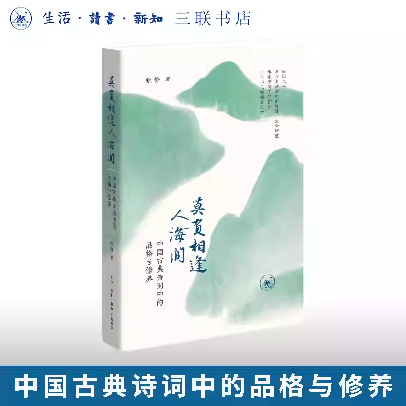 官方正版 莫负相逢人海间 ：中国古典诗词中的品格与修养 张静著 赠透卡胶片书签1枚 生活·读书·新知三联书店诗歌古诗词鉴赏书籍