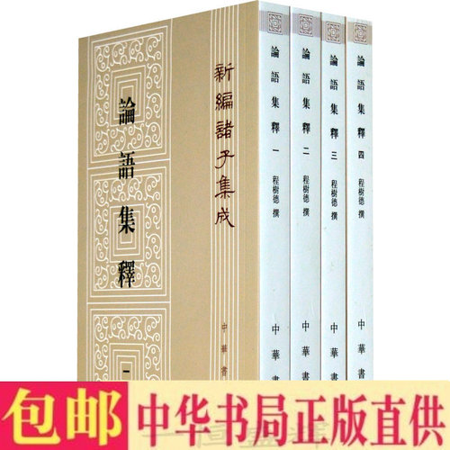 论语集释中华书局新编价格 多少钱