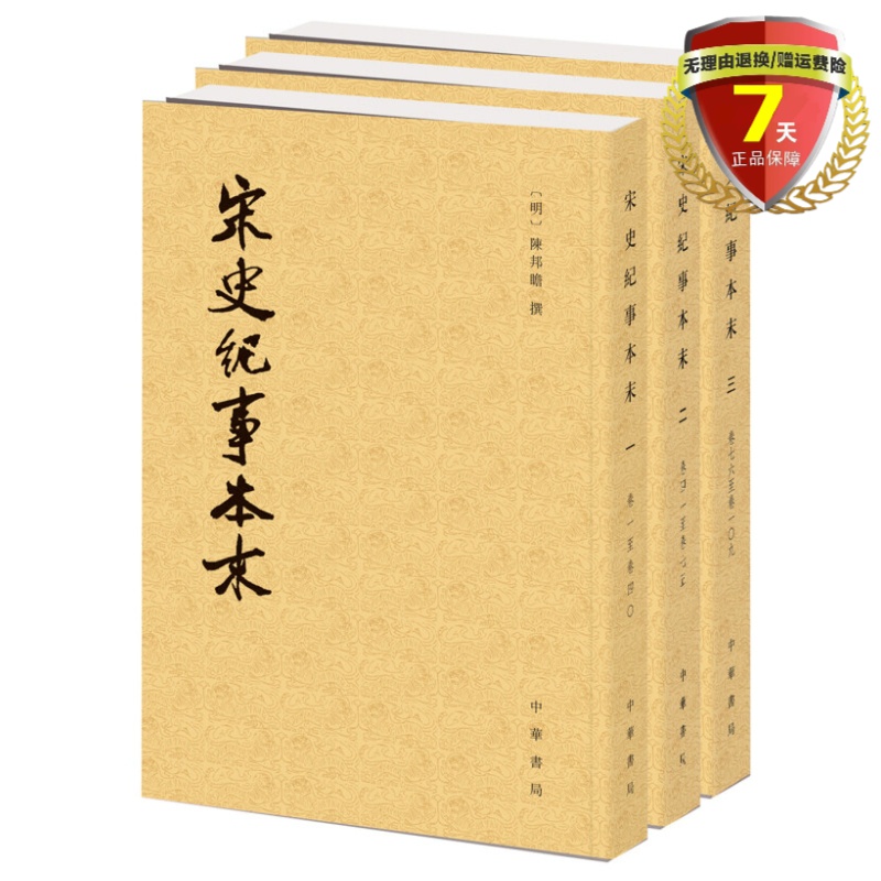 正版 宋史纪事本末（套装共3册） 历代纪事本末 陈邦瞻 撰中华书局出版 古代汉族断代纪事本末体史书实体书籍全新包邮