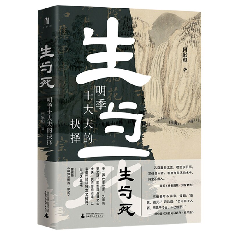 正版包邮 生与死：明季士大夫的抉择 何冠彪/著 广西师范大学出版社明季 士大夫 生与死 殉国 遗民 明清易代 书籍