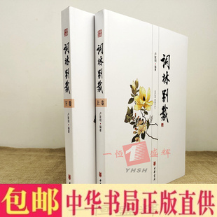 上下 词林别裁 包邮 明清乃至近代词中国古典诗词附词牌词谱 编著中华书局出版 唐宋词和元 卢家明 现货