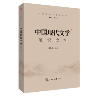 2025年中传艺考中国现代文学通识读本 温儒敏 著中国传媒大学文史哲通识读本丛书之一艺术类招生考试历史文化课考试参考书