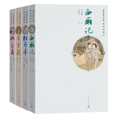 共4本 西厢记/牡丹亭/长生殿/桃花扇中国古典四大名剧彩色插图本 孔尚任，王实甫，，洪昇，汤显祖著 人民文学出版社正版包邮