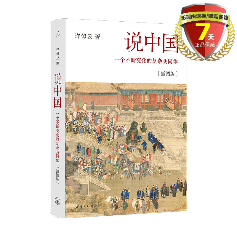 正版包邮 说中国：一个不断变化的复杂共同体[插图版] 许倬云著 理想国 新增80余幅彩色图中华民族的万年历万古江河说中国书籍高性价比高么？