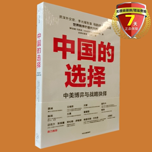 正版 选择：中美博弈与战略抉择 中国 现货 包邮 中信出版 社 马凯硕 国际政治大国关系未来世界格局研究探讨实体书籍全新正版 著