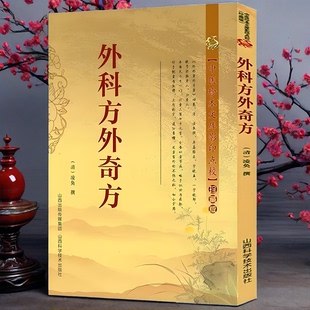 外科方外奇方中医珍本文库影印点校珍藏版药方制作与实用古今名方国医外治疗效方处方集医宗金鉴临床诊疗医案辨证论治概要经典书籍