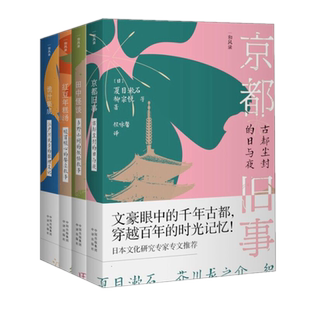 正版共4本 诡计集成 +田中怪谈+ 京都旧事 +红豆年糕汤 /江户川乱步 夏目漱石 等著中译出版社山间妖怪古都尘封推理笔记故事小说