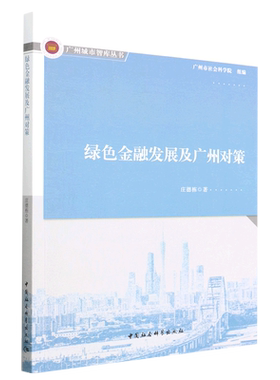 正版包邮 绿色金融发展及广州对策 庄德栋 著 中国社会科学出版社9787522706511