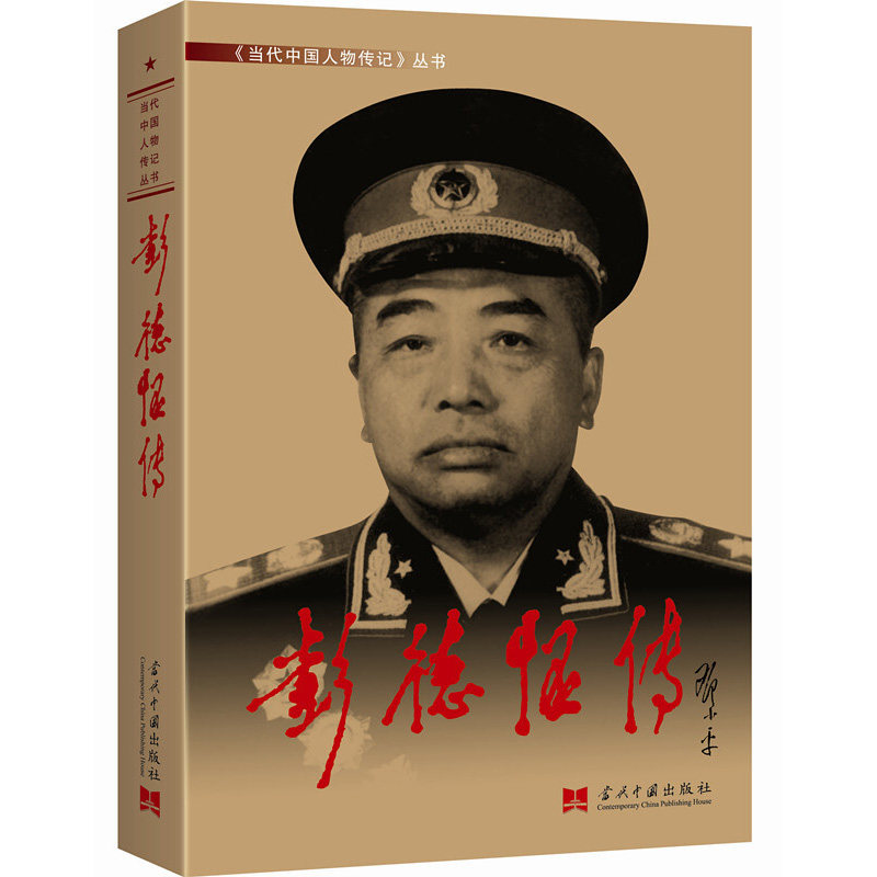 正版包邮 彭德怀传 新版第3版 当代中国人物传记丛书 当代中国出版社中国十大元帅 军事家 红色将帅中国军事名人传记自传小说自述属于什么档次？