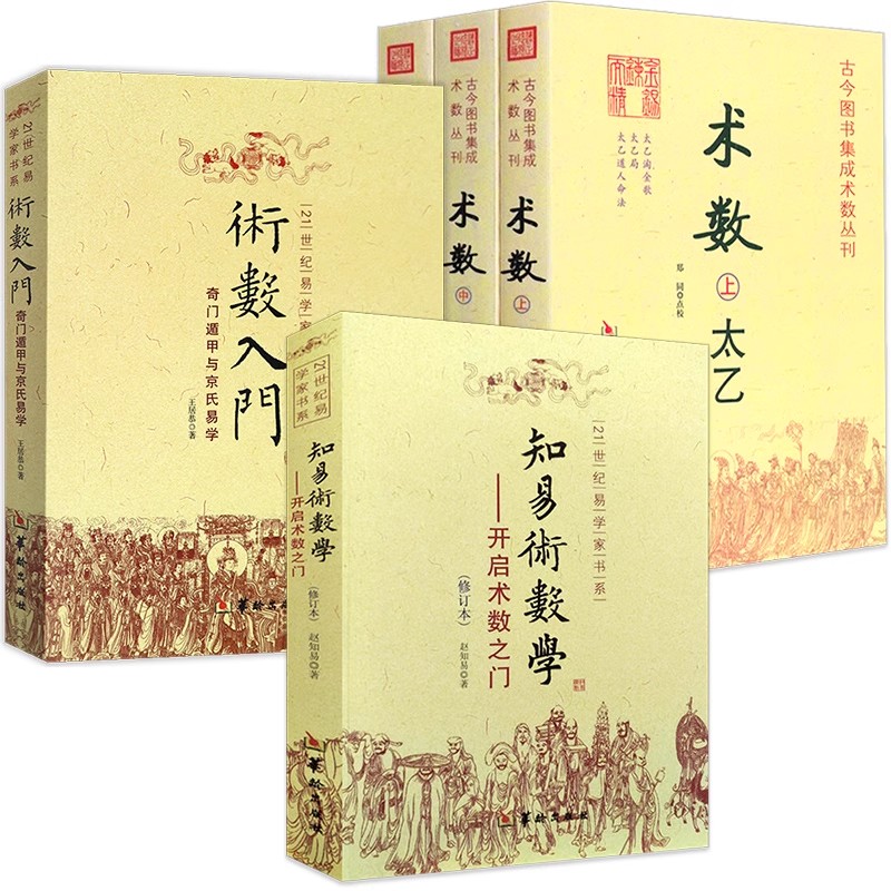 5册】术数（上中下）+术数入门:奇门遁甲与京氏易学+知易术数学:开启术数之门 太乙古今图书集成术数丛刊华龄出版社正版书