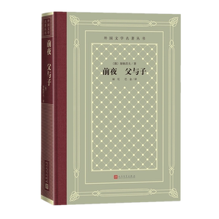 正版现货 前夜父与子（精装网格本外国文学名著丛书）屠格涅夫 著人民文学出版社 外国长篇小说