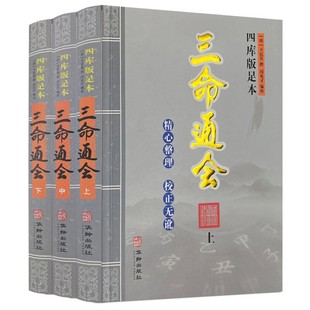 足本三命通会上中下 社正版 完精校版 万民英撰著华龄出版 钦定四库全书图解文中国古代传统命理学 完整无删减版 四库版