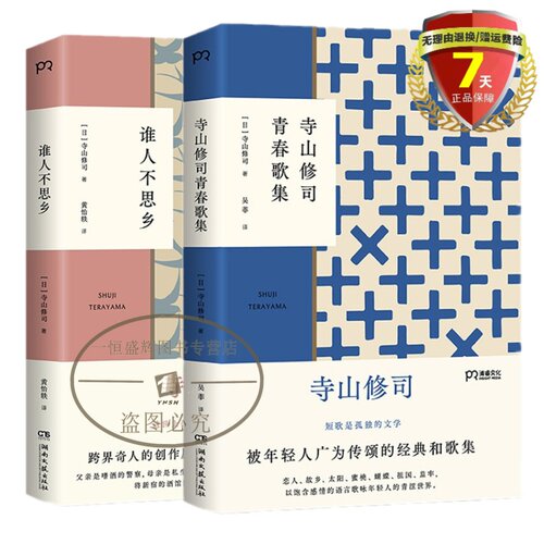 正版共2册 寺山修司青春歌集+谁人不思乡 寺山修司 著 浦睿文化出品 与《寺山修司少女诗集》齐名的歌集外国文学书籍