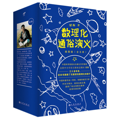 现货 梁衡：数理化通俗演义：插图版（全五册）梁衡 著华文天下九州出版社 中小学生课外读物科普知识正版全新书籍
