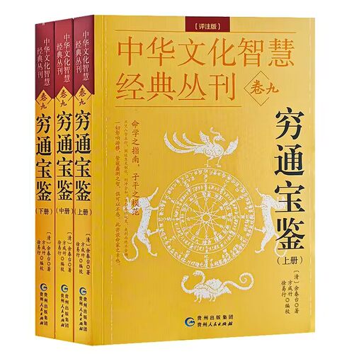 正版 穷通宝鉴（评注版）全3册  中华文化智慧经典丛刊清余春台著  方成竹徐易成编校  贵州人民出版社