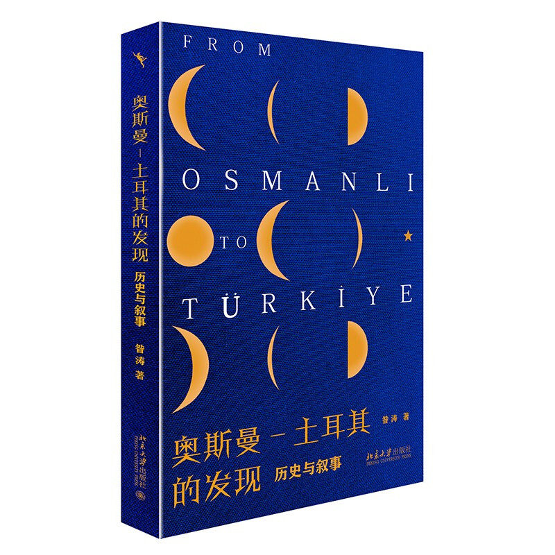 正版包邮 奥斯曼 土耳其的发现——历史与叙事 奥斯曼帝国的起源与土耳其之展望 昝涛教授20年研究之新著北京大学出版社高性价比高么？