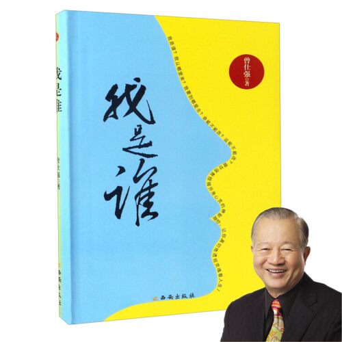 正版全新】我是谁：透视灵魂看人生 曾仕强新书软精装版人生在世不过是自编自导自演一部人生大戏完全是自作自受正版全新书籍
