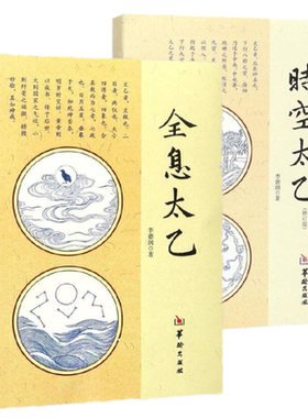 现货包邮 时空太乙+全息太乙（共2册）李德润 著 华龄出版社 正版书籍全新