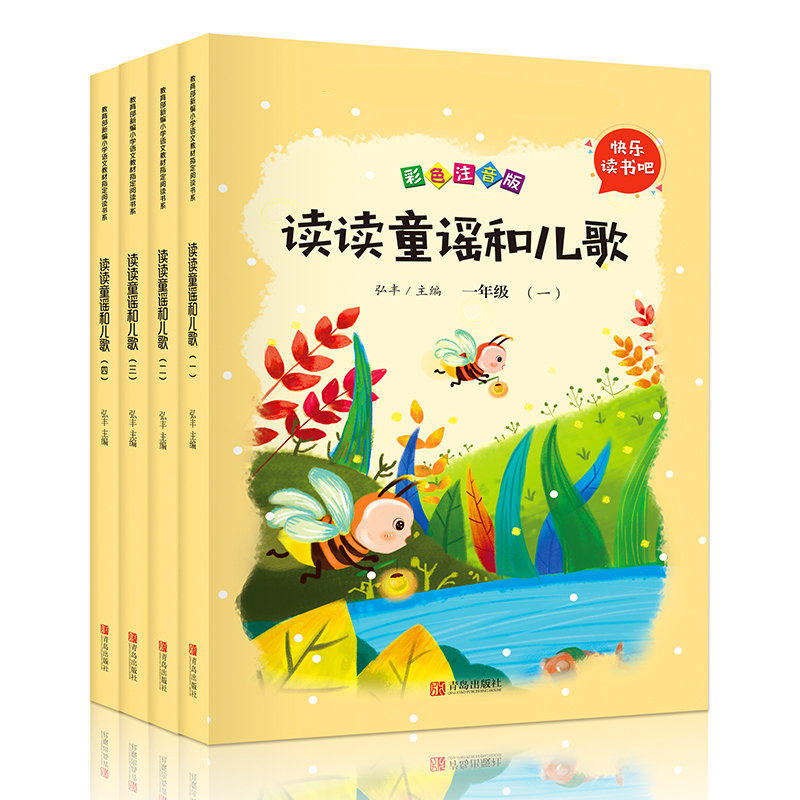 快乐读书吧一年级下册读读童谣和儿歌共4册(彩图注音版)弘丰主编翰墨