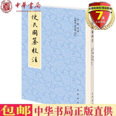 现货 便民图纂校注（平装·繁体竖排）邝璠 撰 石声汉 康成懿 校注 中华书局出版简明百科全书明代“通书”类型的农书正版书籍