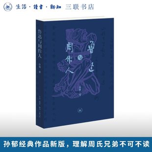 五四文化名人系列理解周氏兄弟不可不读经典 鲁迅与周作人孙郁著三联书店出版 文学作品书籍 新书 正版