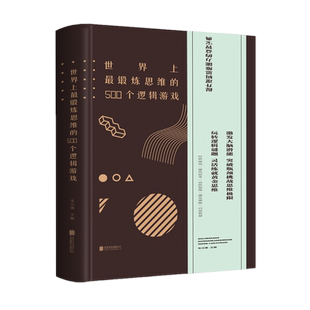 包邮 世界上最锻炼思维的500个逻辑游戏 朱立春 编北京联合出版公司成功励志智商智谋智商思维训练