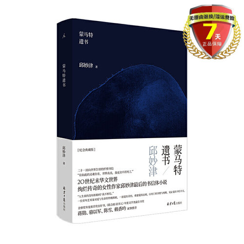 正 版包邮 蒙马特遗书 纪念典藏版 邱妙津著理想国出品北京日报出版社9787547739570文学小说女性文学实体新书籍正版包邮