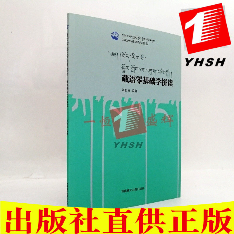 正版 藏语零基础学拼读/GaKaWa藏语教学丛书 刘哲安 著藏语文学习入门教材 西藏藏文古籍出版社包邮书籍