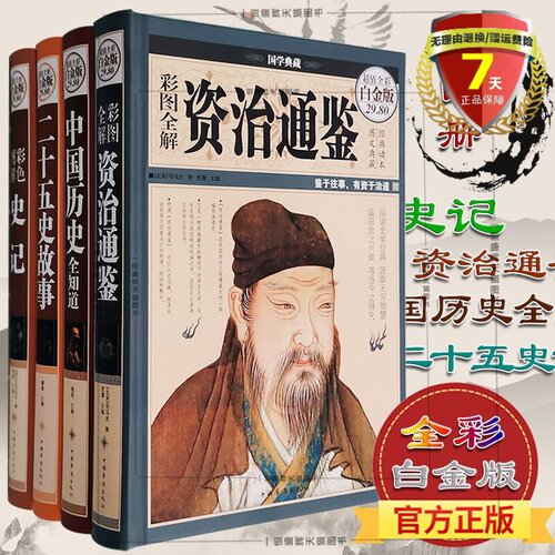 现货全彩精装白金版共4册 中国历史全知道+二十五史故事+彩色图解史记+彩图全解资治通鉴/典藏图说中国历史故事学生历史书籍包邮