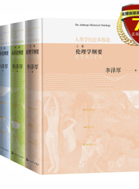 正版现货 人类学历史本体论（上中下）李泽厚 著 人民文学出版社 中国传统文化与西方哲学思想伦理学纲要书籍全新包邮