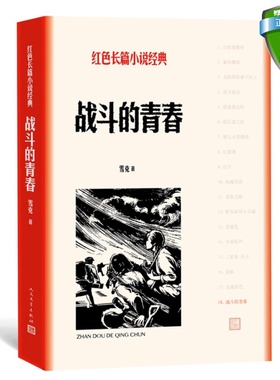 包邮 战斗的青春（红色长篇小说典）雪克 著人民文学出版社正版当代长篇抗日战争 历史小说