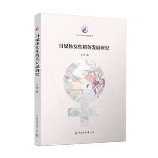正版 自媒体女性精英发展研究 王琴 著 中国传媒大学出版社