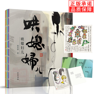 正版新书 哄媳妇儿 韩美林著 中华书局出版 哄媳妇儿宝典 深情礼物和日常生活的美好记录哄媳妇一乐的各种方法手绘漫画集