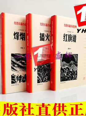 正版包邮 （红色长篇小说典） 红旗谱123红旗谱播火记烽烟图（共3册）梁斌 著   人民文学出版社