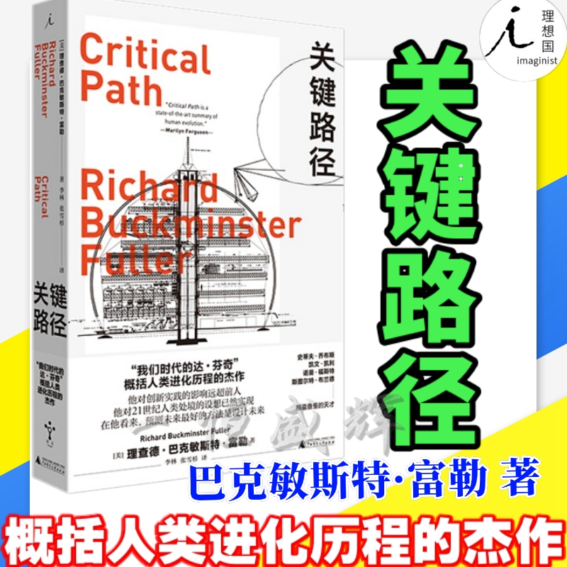 现货正版 关键路径 R.巴克敏斯特·富勒 著理想国出品20世纪的达·芬奇富勒概括人类进化历程的杰作经济社会现象