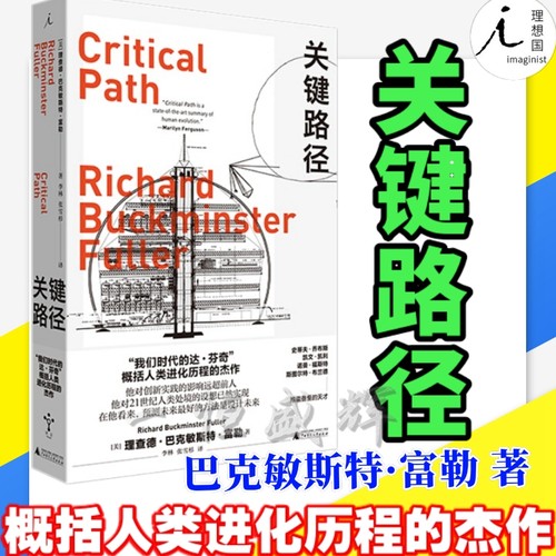 现货正版 关键路径 R.巴克敏斯特·富勒 著理想国出品20世纪的达·芬奇富勒概括人类进化历程的杰作经济社会现象