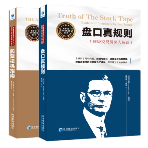 正版包邮 股票投机指南+盘口真规则（套装共2册）魏强斌 译注经济管理出版社】深入解读筹码投机投资理财股指期货证券股票书 - 封面