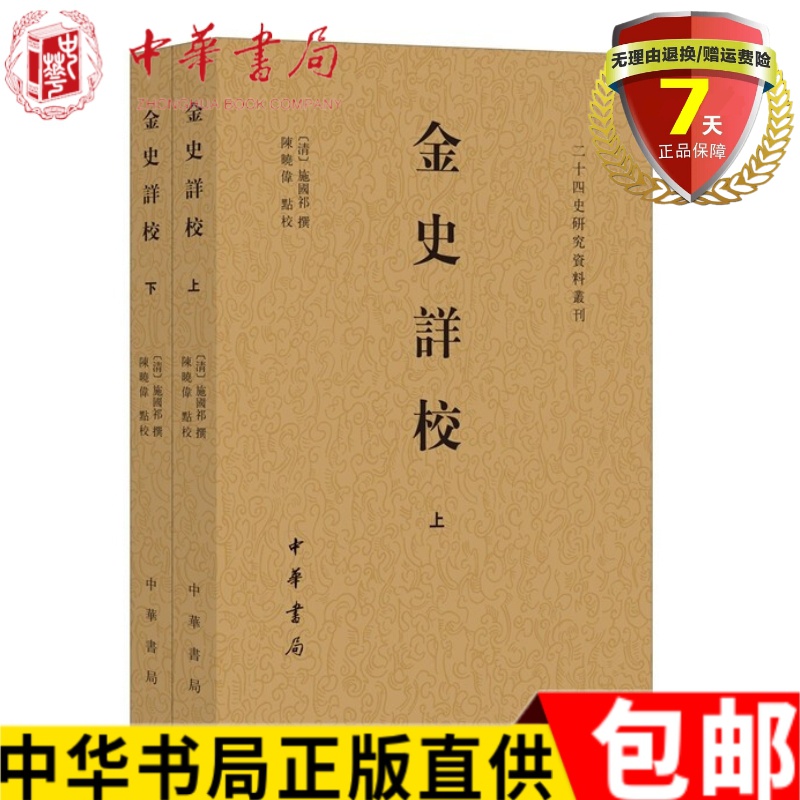 现货 金史详校（二十四史研究资料丛刊·平装繁体横排·全2册）施国祁 撰 陈晓伟 点校中华书局清代校勘学研读《金史》之书正版