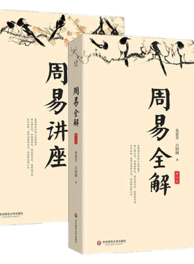 正版共2册：周易讲座+周易全解（修订本）金景芳 吕绍纲 著华东师范大学出版社华辉】周易思想智慧义理术数周易八卦命理书籍易经