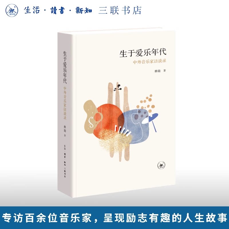 正版新书】生于爱乐年代：中外音乐家访谈录  林旖 著 三联书店官方正版 中外音乐家访谈录古典音乐专访百余位音乐家纪实文学书籍