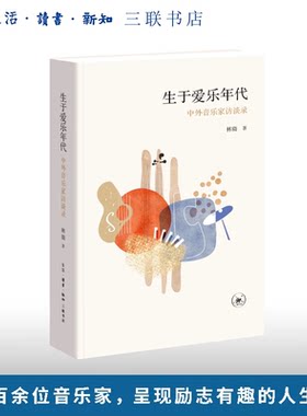 正版新书】生于爱乐年代：中外音乐家访谈录  林旖 著 三联书店官方正版 中外音乐家访谈录古典音乐专访百余位音乐家纪实文学书籍
