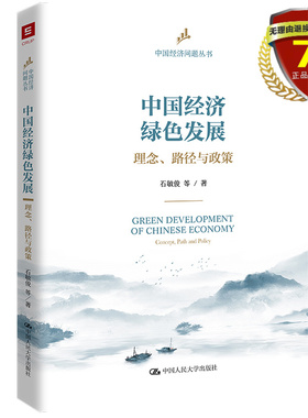 正版现货 中国经济绿色发展：理念、路径与政策（中国经济问题丛书） 石敏俊 等 著中国人民大学出版社书籍全新包邮