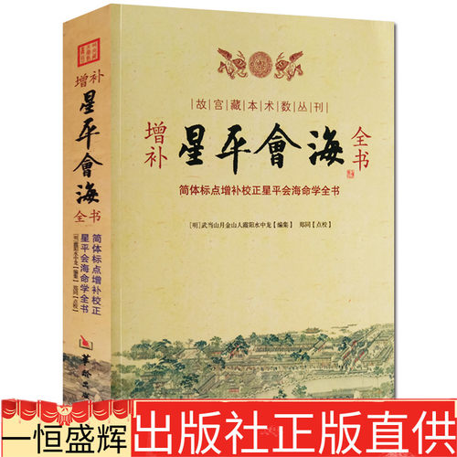 现货包邮 增补星平会海全书/故宫藏本术数丛刊 月金山人霞阳 编郑同校注正版华龄出版社 书籍全新包邮