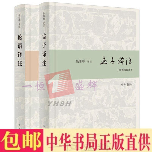 正版包邮 论语译注+孟子译注（简体精装本共2册）杨伯峻 译注 中华书局出版】原文注释译文阅读《论》《孟》正确理解《论语》