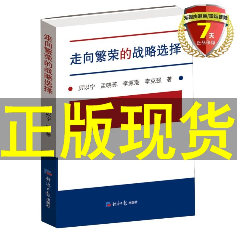 正版 走向繁荣的战略选择（平装）厉以宁经济日报出版社经济改革战略研究机制改革的过渡模式中国经济改革与发展怎么看?